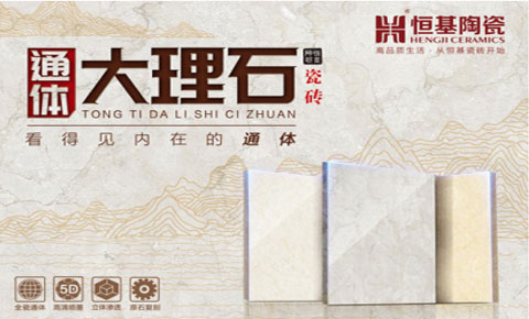 恒基通體大理石瓷磚——只為更美的生活而締造！新品即將驚艷上市