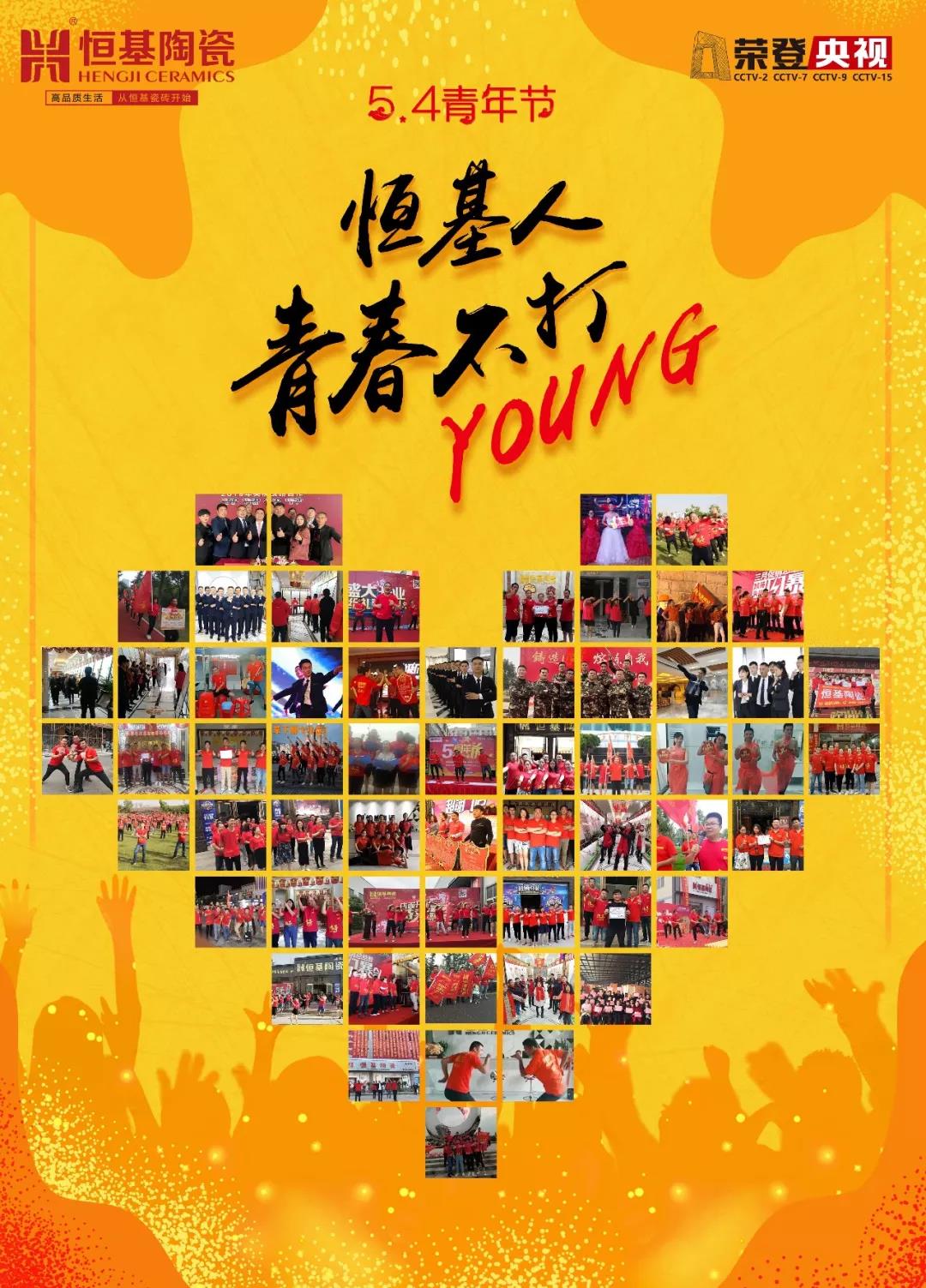 心中有陽光，腳下有力量丨恒基人，青春不打YOUNG